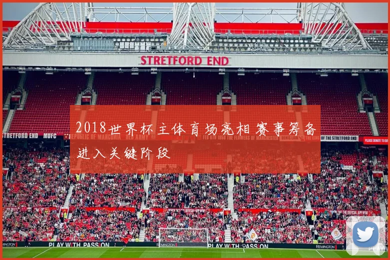 2018世界杯主体育场亮相 赛事筹备进入关键阶段