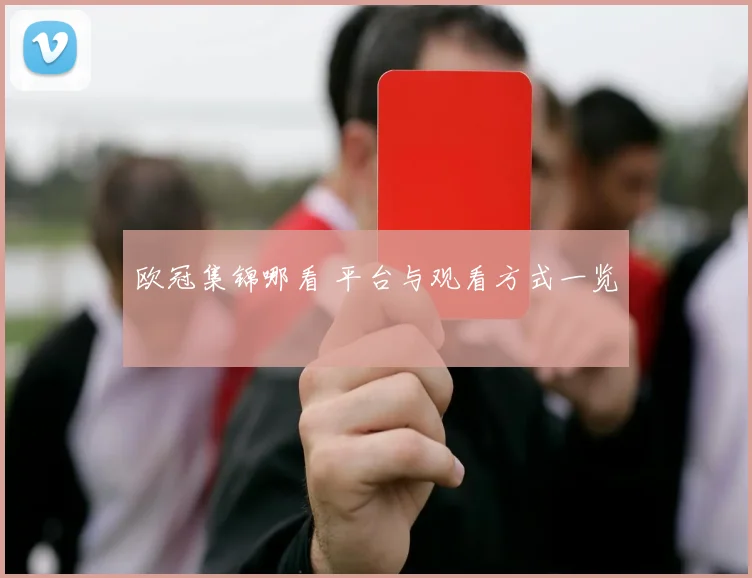 欧冠集锦哪看 平台与观看方式一览