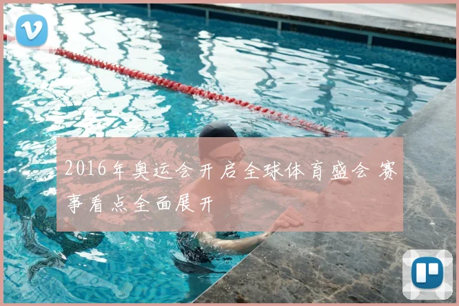 2016年奥运会开启全球体育盛会 赛事看点全面展开