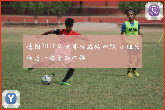 德国2010年世界杯战绩回顾 小组出线后一路晋级四强