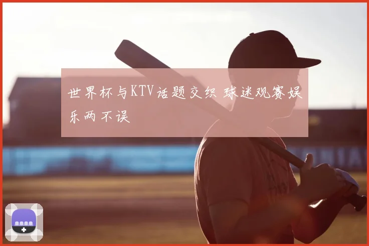 世界杯与KTV话题交织 球迷观赛娱乐两不误