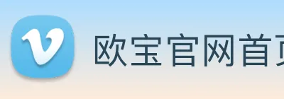 欧宝官网首页 Logo